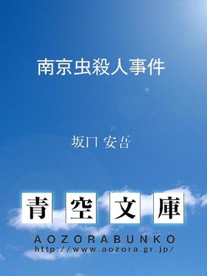 cover image of 南京虫殺人事件